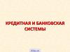 Кредитная и банковская системы