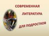 Современная литература для подростков