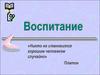 Воспитание. Воспитание как педагогическое понятие