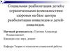 Социальная реабилитация детей с ограниченными возможностями здоровья на базе центра реабилитации инвалидов и детей-инвалидов
