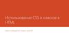 Использование CSS и классов в HTML