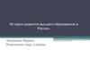 История развития высшего образования в России