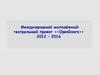 Международный молодёжный театральный проект "OpenDoors". Отзывы участников