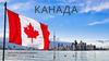 Канада