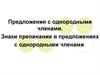 Предложения с однородными членами. Знаки препинания в предложениях с однородными членами