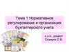 Нормативное регулирование и организация бухгалтерского учета
