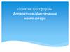 Программная платформа. Аппаратное обеспечение компьютера