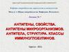 Антигены, свойства. Антигены микроорганизмов. Антитела, структура. Классы иммуноглобулинов. (Лекция 7)