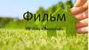Фильм на тему «Экология»