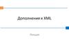 Дополнения к XML. Пространства имен. (Лекция 4)