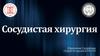Сосудистая хирургия