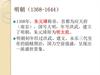 明朝 1368-1644