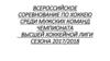 Всероссийское соревнование по хоккею среди мужских команд чемпионата высшей хоккейной лиги сезона 2017/2018