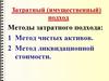 Затратный (имущественный) подход. Методы затратного подхода