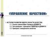Управление качеством