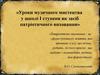 Уроки музичного мистецтва у школі, як засіб патріотичного виховання