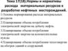 Нормы и нормативы расхода материальных ресурсов в разработке нефтяных месторождений