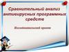 Сравнительный анализ антивирусных программных средств