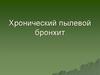 Хронический пылевой бронхит
