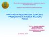 Факторы определяющие здоровье. Традиционные и новые факторы риска
