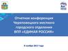 Отчетная конференция Череповецкого местного городского отделения ВПП «Единая Россия»
