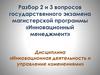 Разбор вопросов государственного экзамена магистерской программы «Инновационный менеджмент»