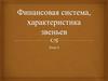 Финансовая система, характеристика звеньев