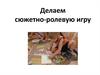 Делаем сюжетно-ролевую игру