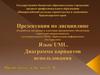Унифицированный язык моделирования UML