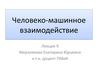 Человеко-машинное взаимодействие. (Лекция 9)