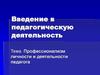 Профессионализм личности и деятельности педагога
