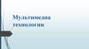 Мультимедиа технологии. Назначение мультимедиа-продуктов и области их применения