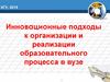 Инновационные подходы к организации и реализации образовательного процесса в вузе