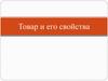 Товар и его свойства