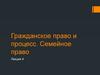 Гражданское право и процесс. Семейное право (Лекция 4)