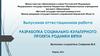 Аттестационная работа. Разработка социально-культурного проекта "Родники Вятки"