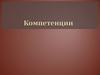 Компетенции. Структура компетенции. Эффективная коммуникация