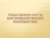 Предоставление услуг на базе межведомственного взаимодействия