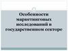 Особенности маркетинговых исследований в государственном секторе