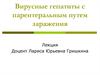 Вирусные гепатиты с парентеральным путем заражения