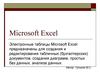 Электронные таблицы Microsoft Excel