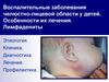 Воспалительные заболевания челюстно-лицевой области у детей. Особенности их лечения. Лимфадениты