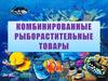 Комбинированные рыборастительные товары