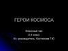 Герои космоса