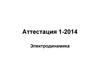 Аттестация 1. Электродинамика