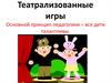 Театрализованные игры