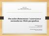 Онлайн-допомога і навчання методами Web-розробки