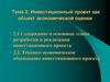 Инвестиционный проект как объект экономической оценки