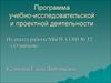 Программа учебно-исследовательской и проектной деятельности