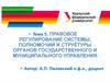 Правовое регулирование системы, полномочий и структуры органов государственного и муниципального управления